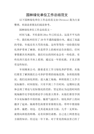 园林绿化单位工作总结范文