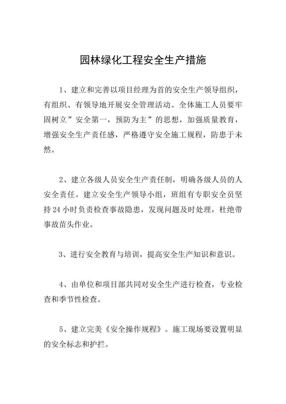 园林绿化工程安全生产措施_第1页