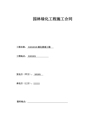 园林绿化工程总包合同