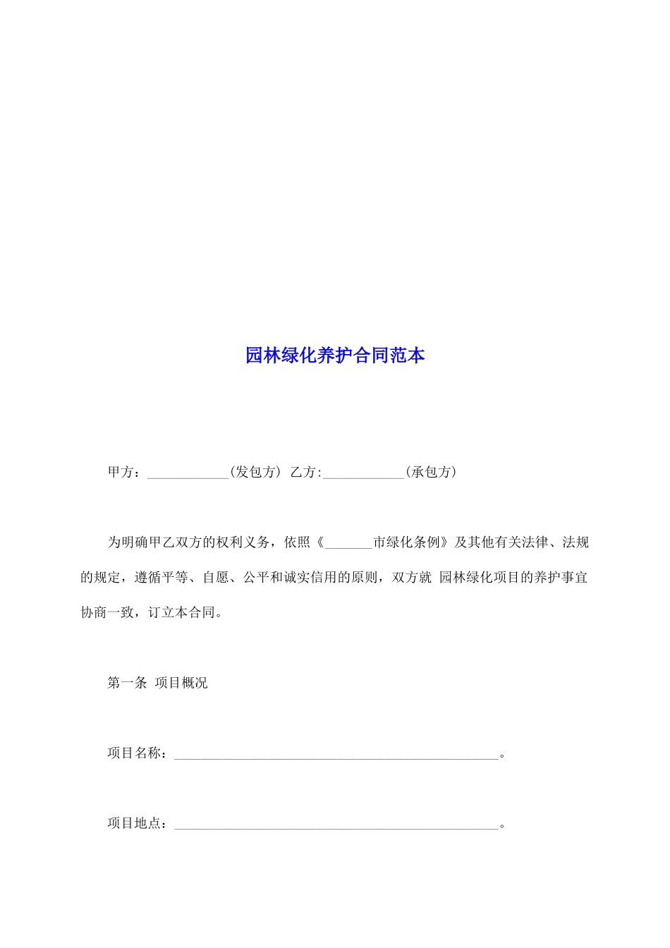 园林绿化养护合同范本_第2页