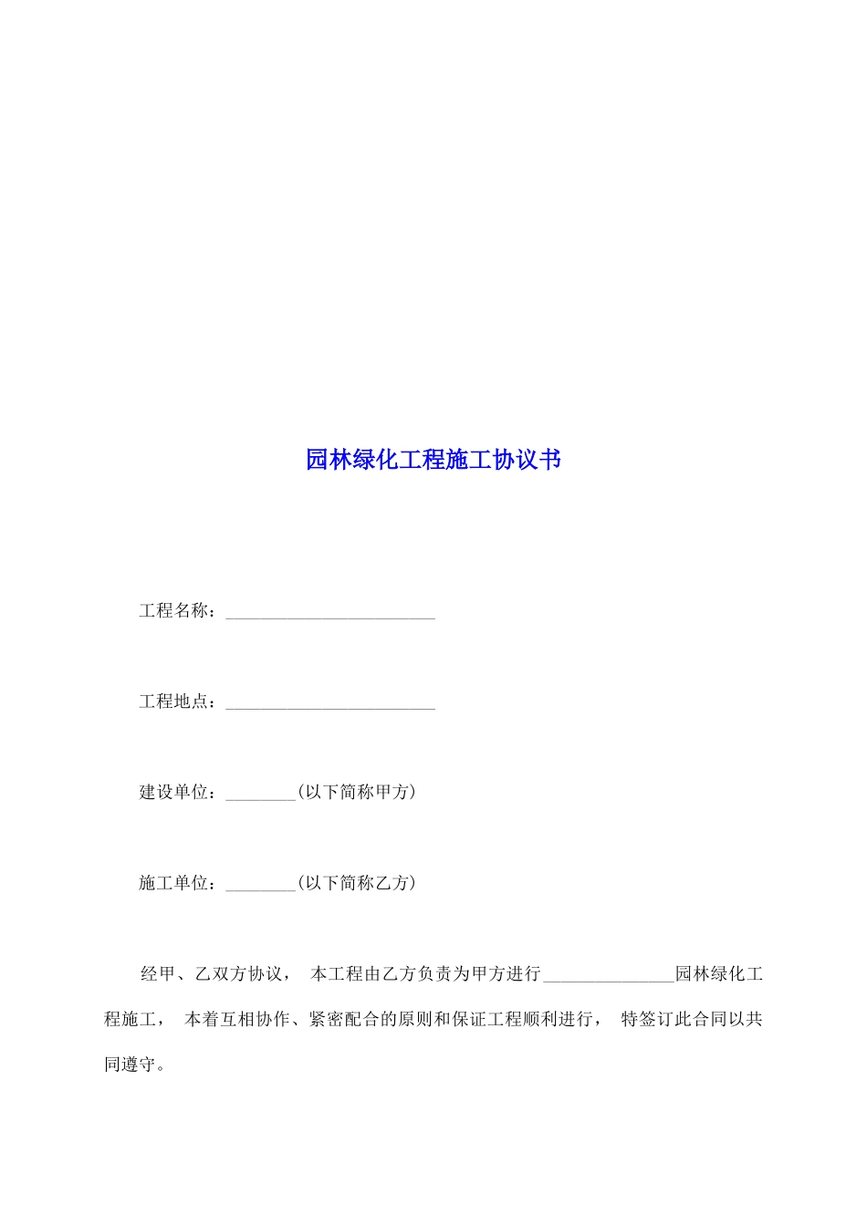 园林绿化工程施工协议书_第2页