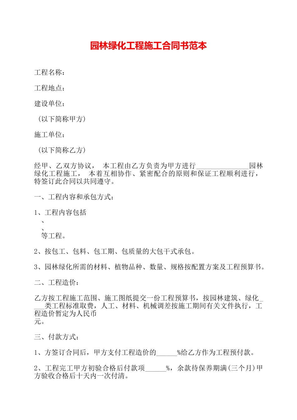 园林绿化工程施工合同书范本——_第1页