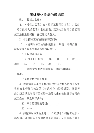 园林绿化投标的邀请函