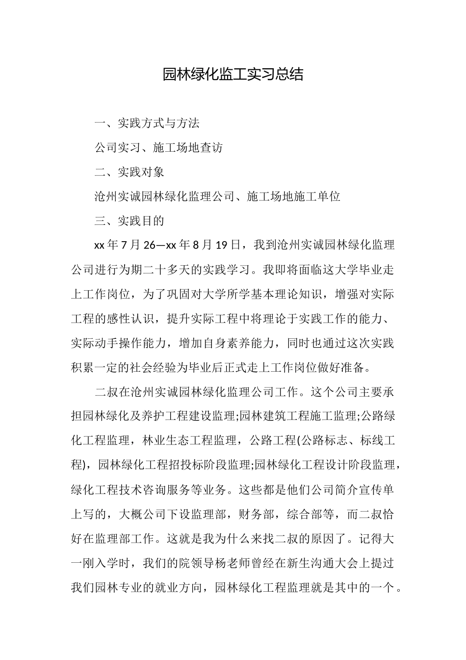 园林绿化监工实习总结_第1页