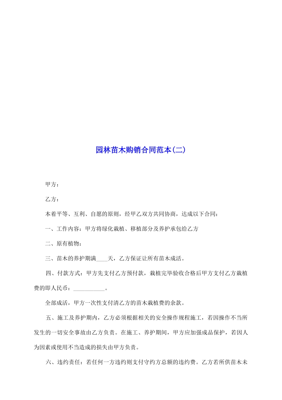 园林苗木购销合同范本_第2页