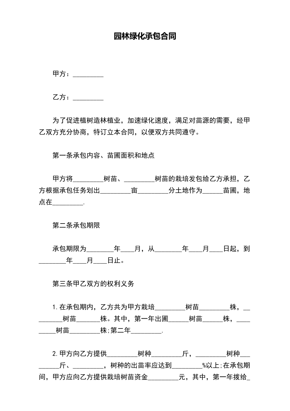 园林绿化承包合同(标准版)_第2页