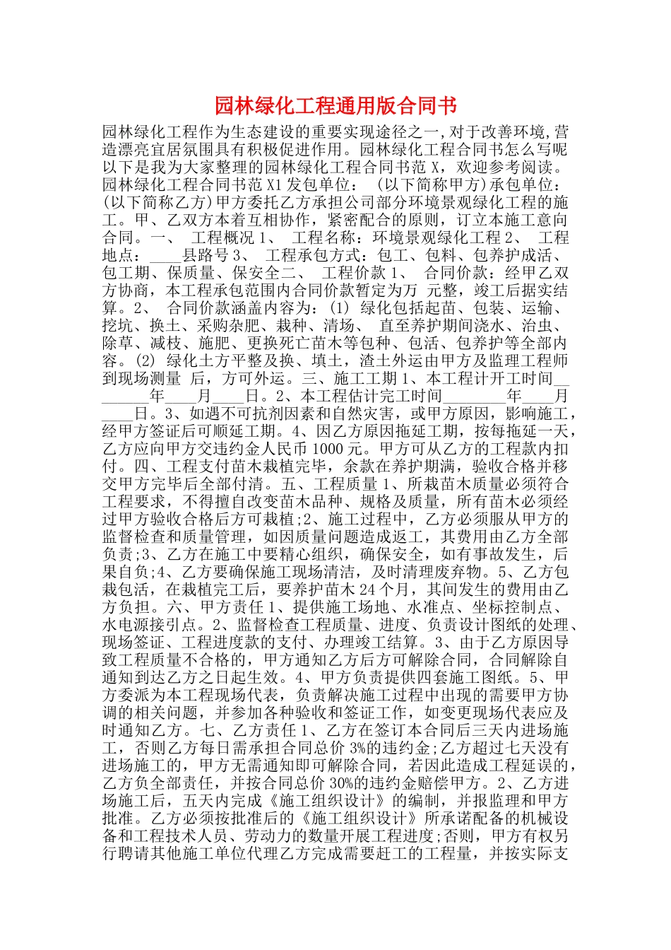 园林绿化工程通用版合同书_第1页