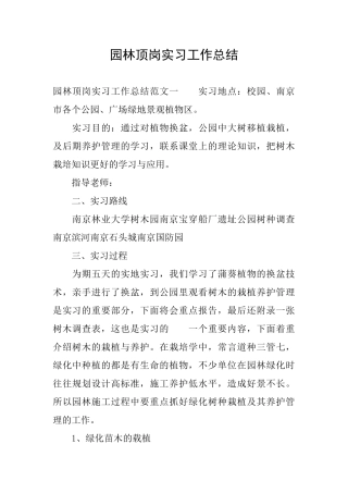 园林顶岗实习工作总结