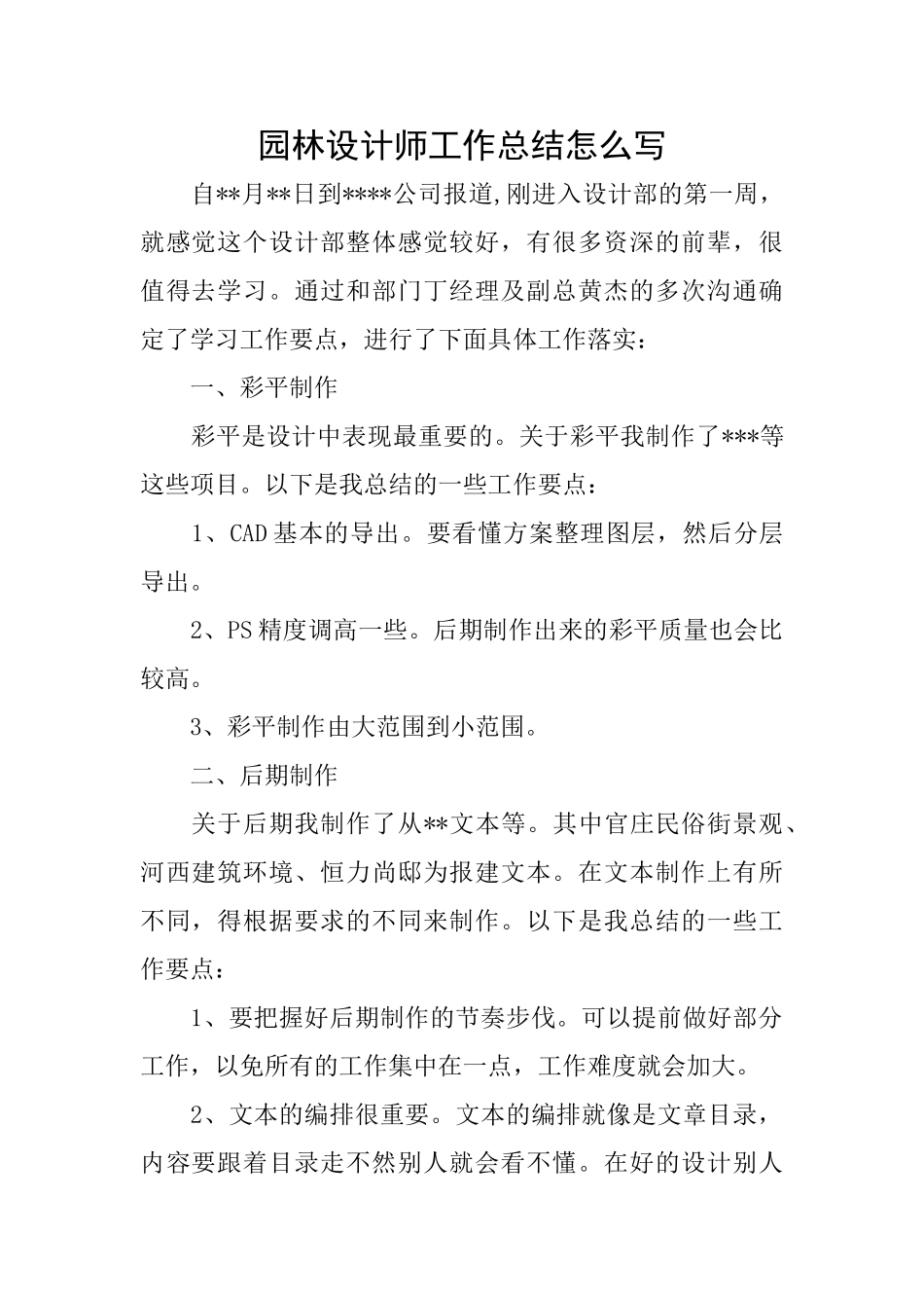 园林设计师工作总结怎么写_第1页