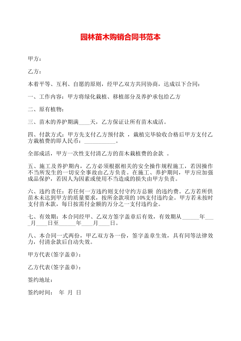 园林苗木购销合同书范本——_第1页