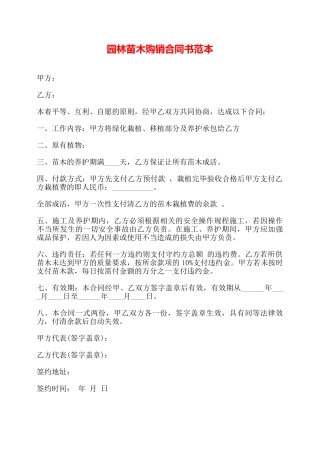 园林苗木购销合同书范本——