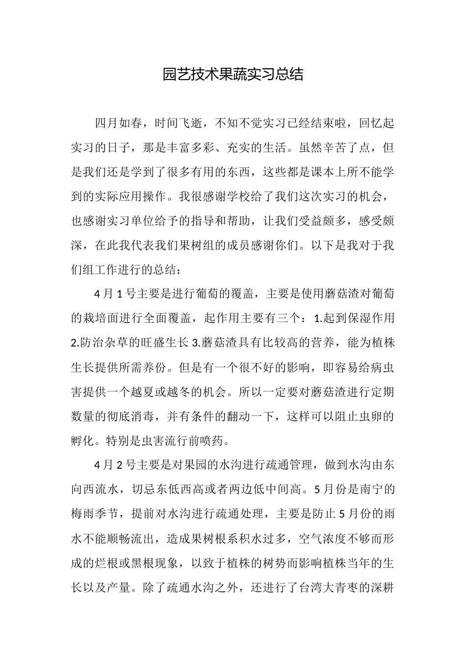 园艺技术果蔬实习总结_第1页