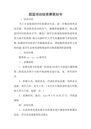 园篮球班级比赛策划书
