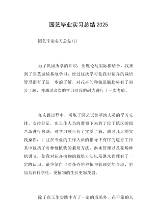 园艺毕业实习总结2025