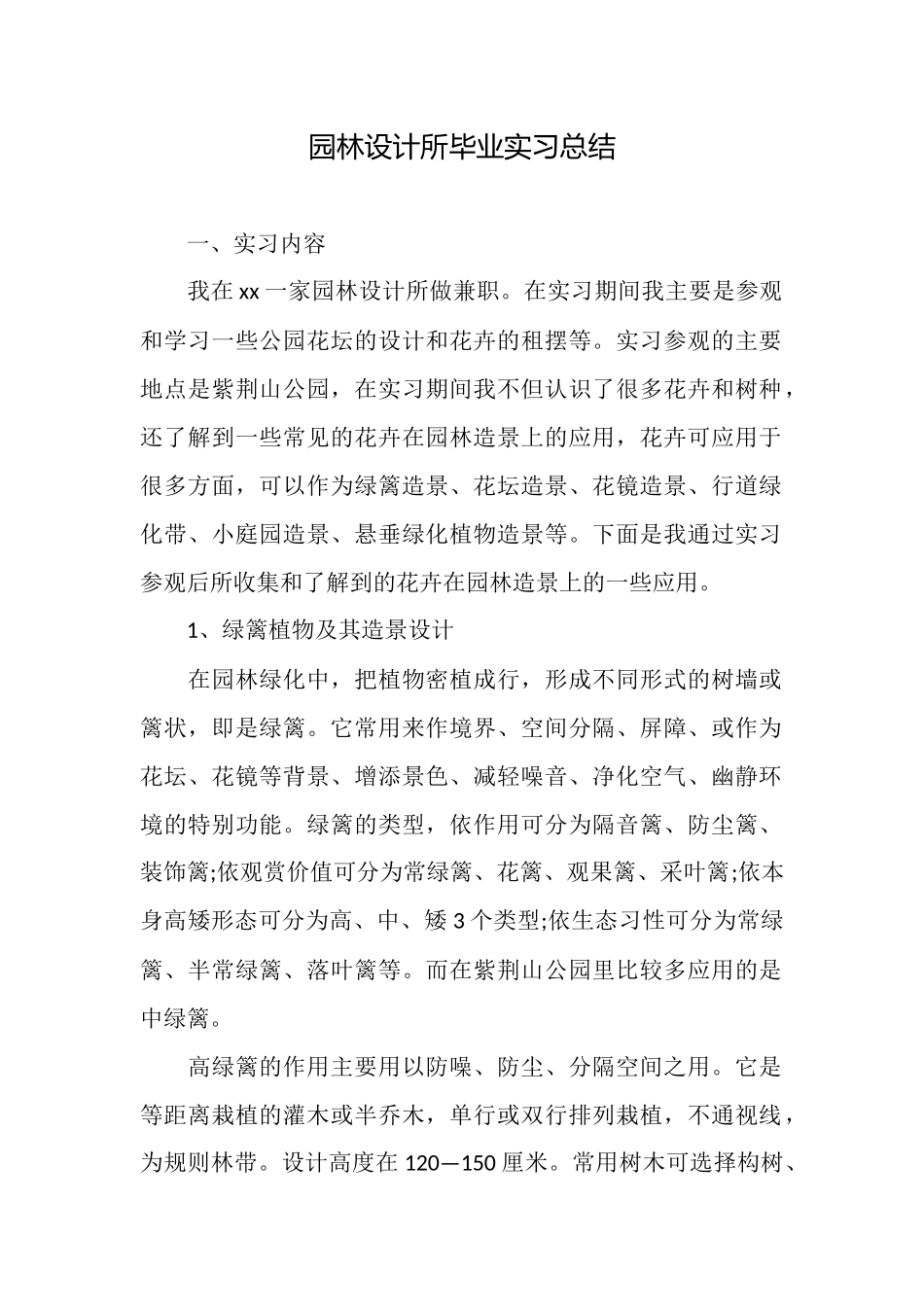 园林设计所毕业实习总结_第1页