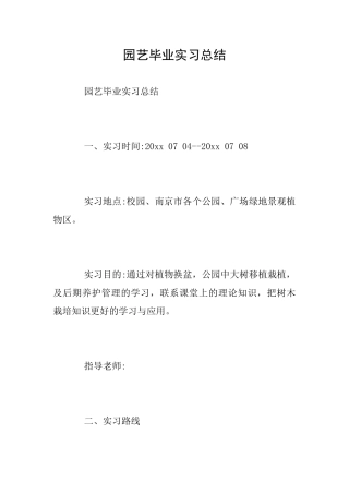 园艺毕业实习总结