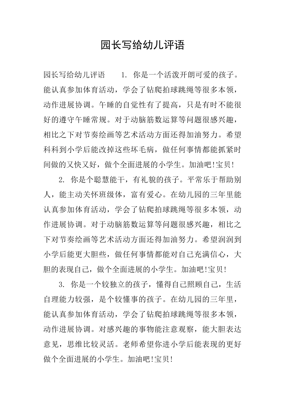 园长写给幼儿评语_第1页