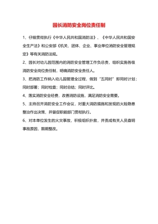 园长消防安全岗位责任制—