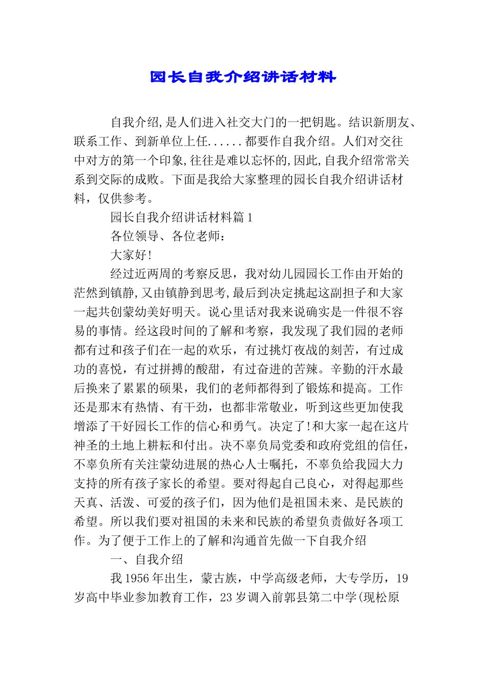 园长自我介绍讲话材料_第1页