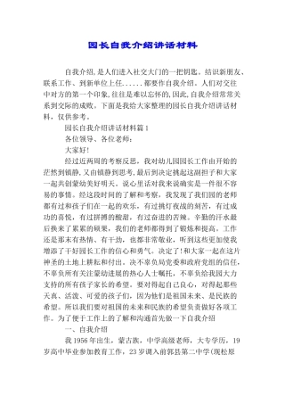 园长自我介绍讲话材料