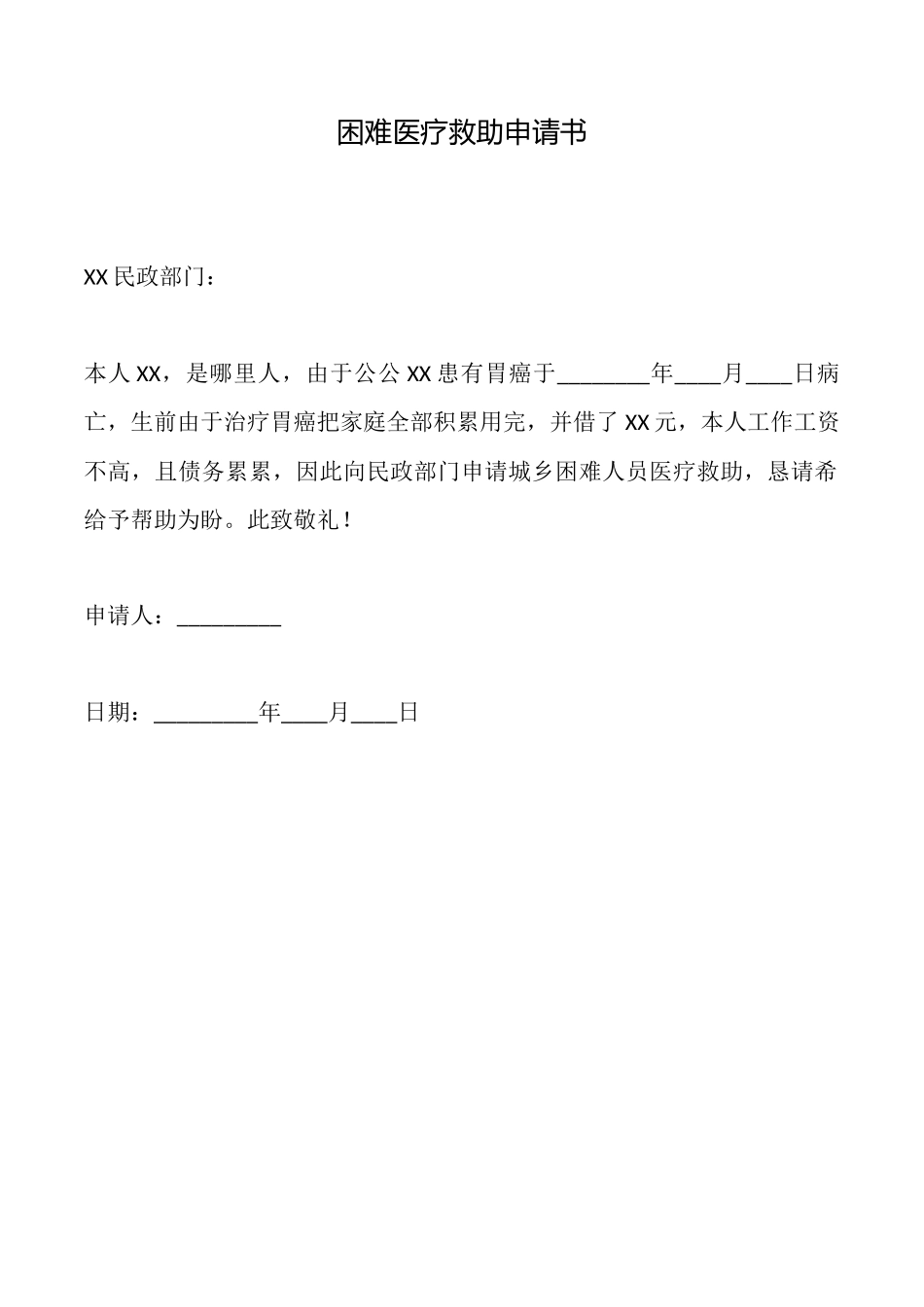 困难医疗救助申请书_第1页
