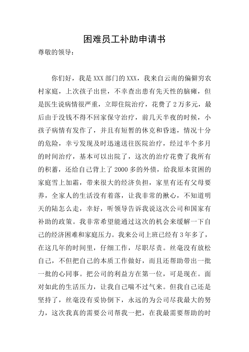 困难员工补助申请书_第1页