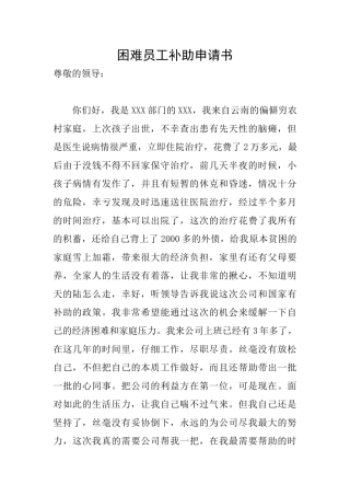 困难员工补助申请书