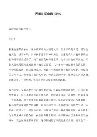 困难助学申请书范文