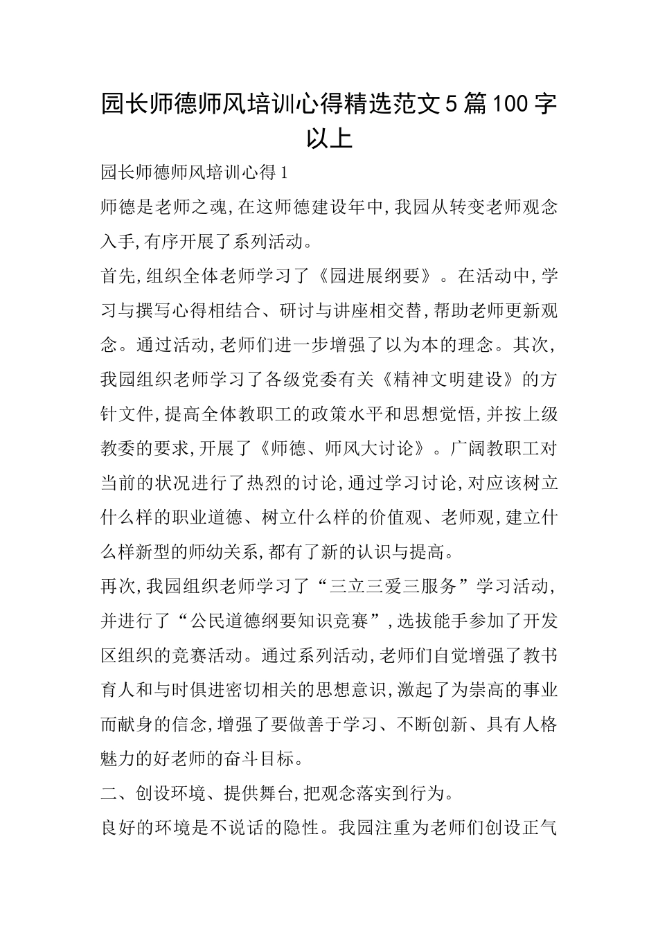 园长师德师风培训心得精选范文5篇100字以上_第1页