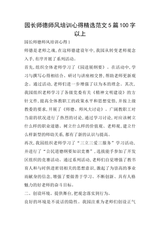 园长师德师风培训心得精选范文5篇100字以上