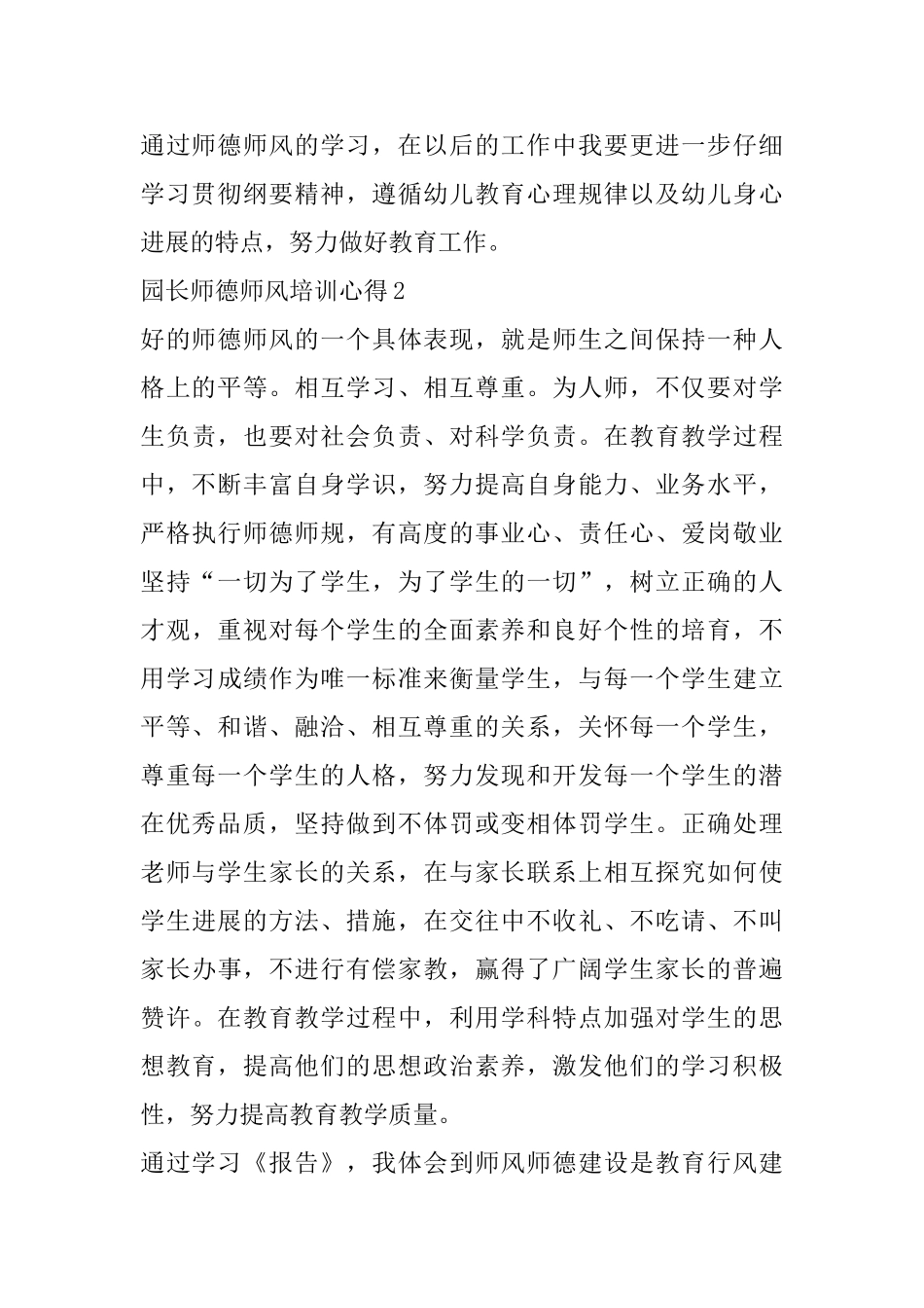 园长师德师风培训心得精选范文5篇_第3页