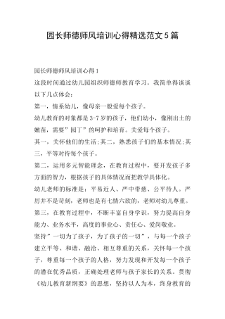 园长师德师风培训心得精选范文5篇