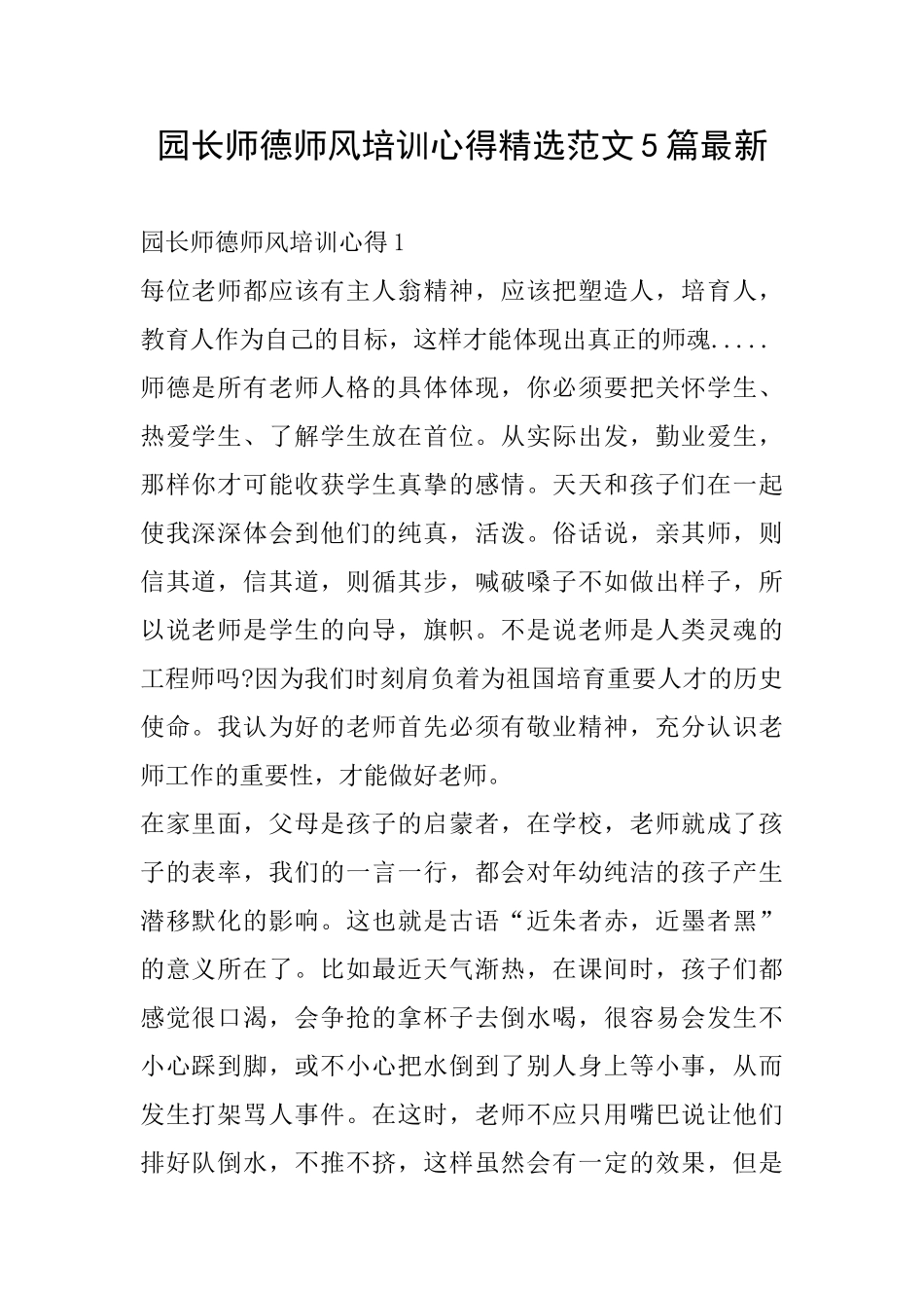园长师德师风培训心得精选范文5篇最新_第1页