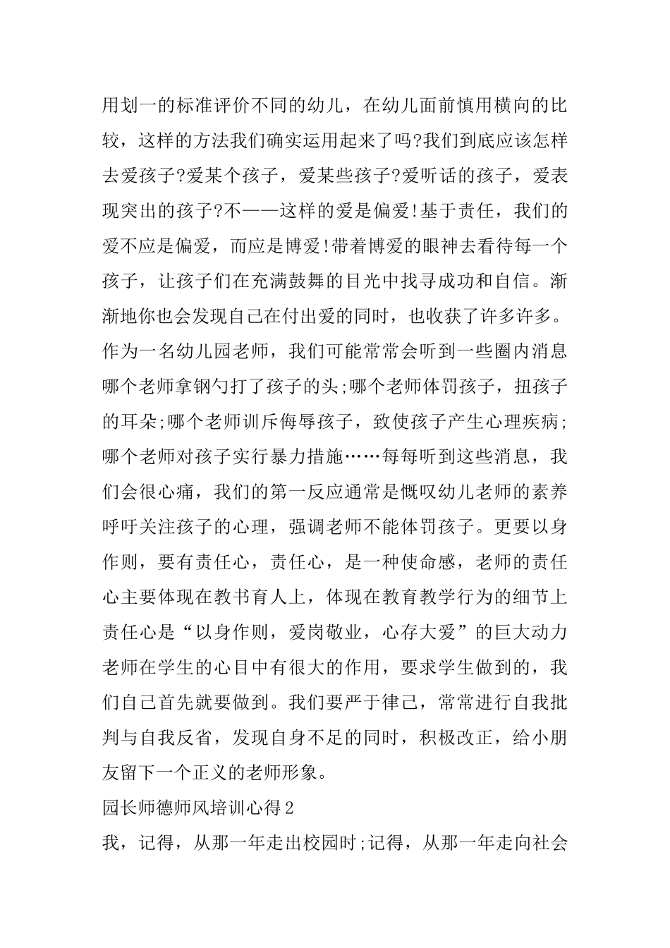 园长师德师风培训心得精选范文5篇最新_第3页