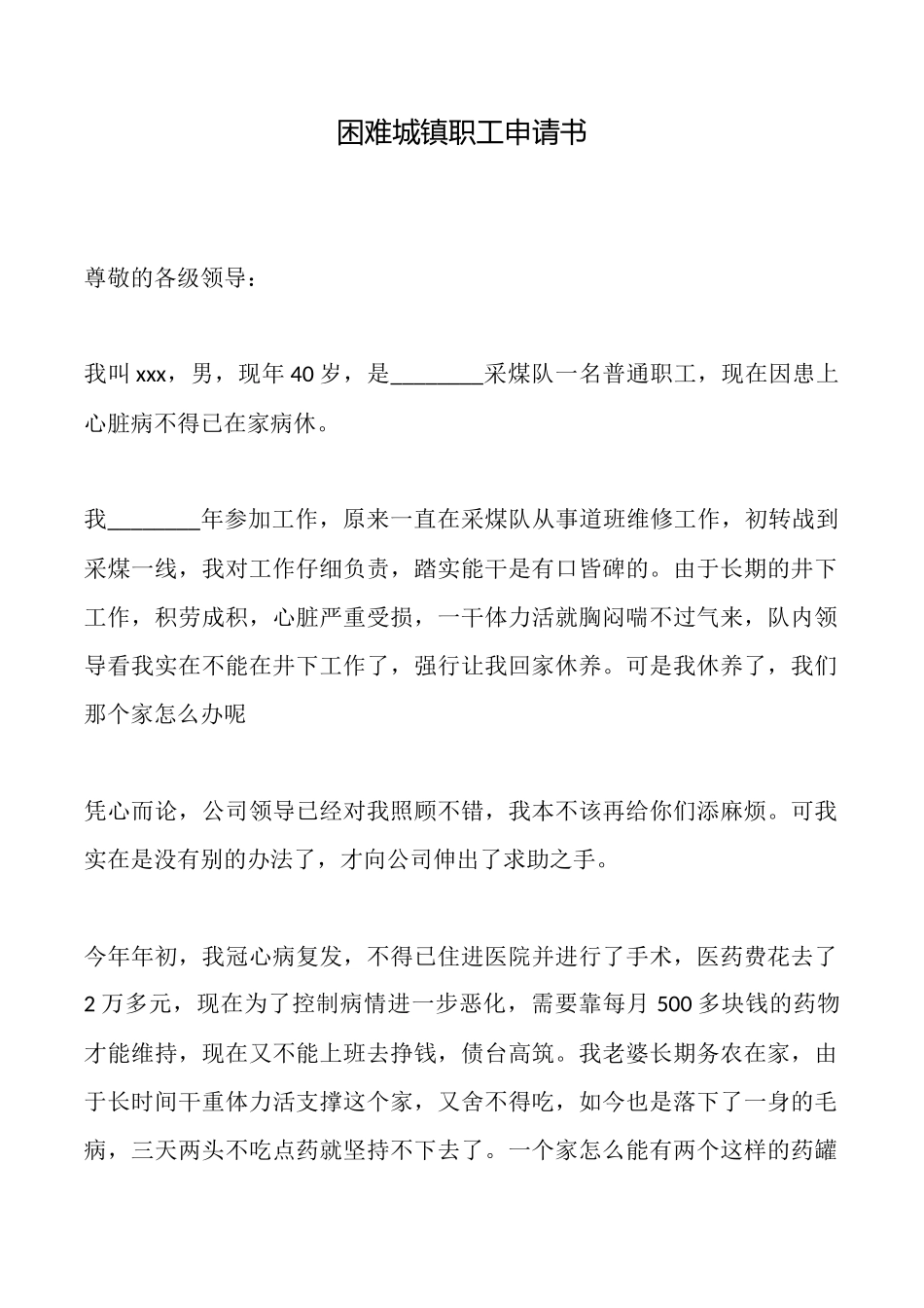 困难城镇职工申请书_第1页