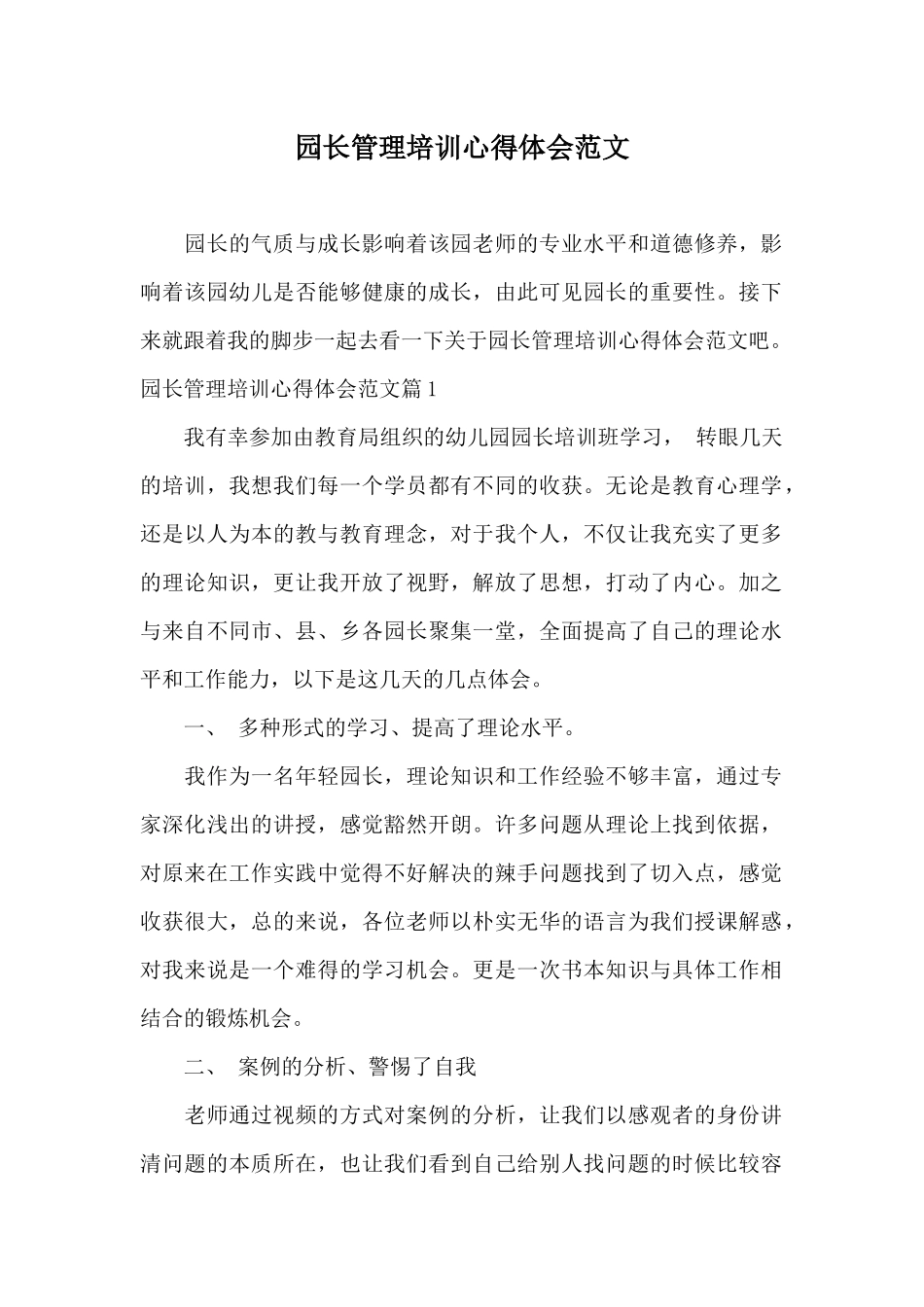 园长管理培训心得体会范文_第1页