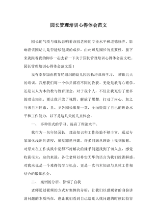 园长管理培训心得体会范文