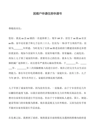 困难户申请住房申请书