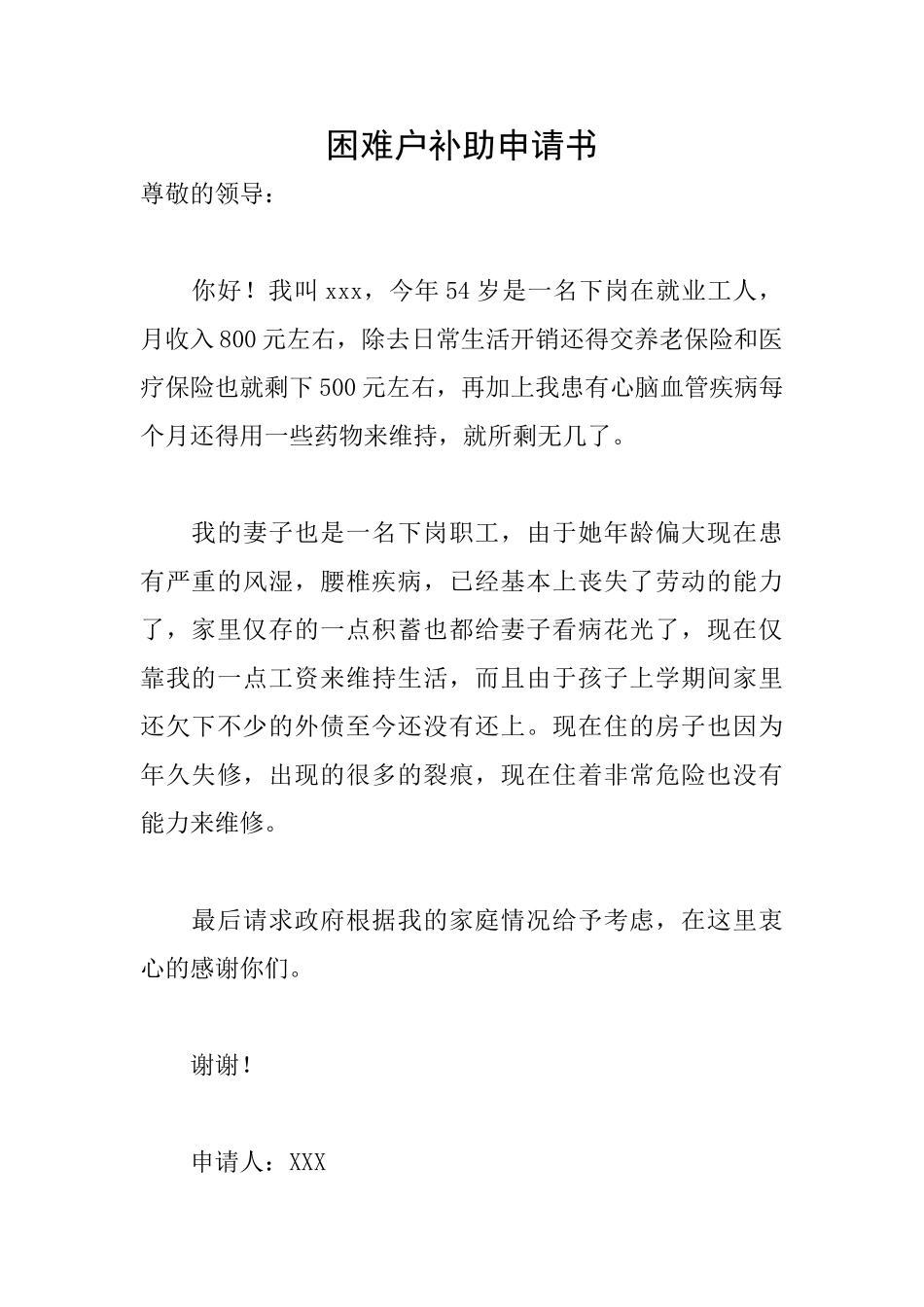 困难户补助申请书_第1页