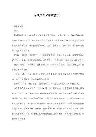 困难户低保申请范文一