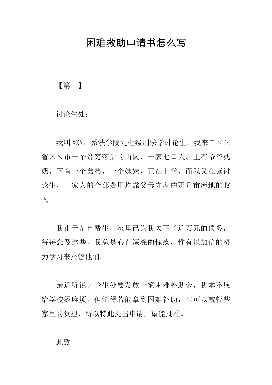 困难救助申请书怎么写_第1页
