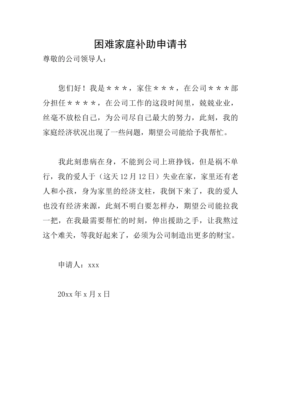困难家庭补助申请书_第1页
