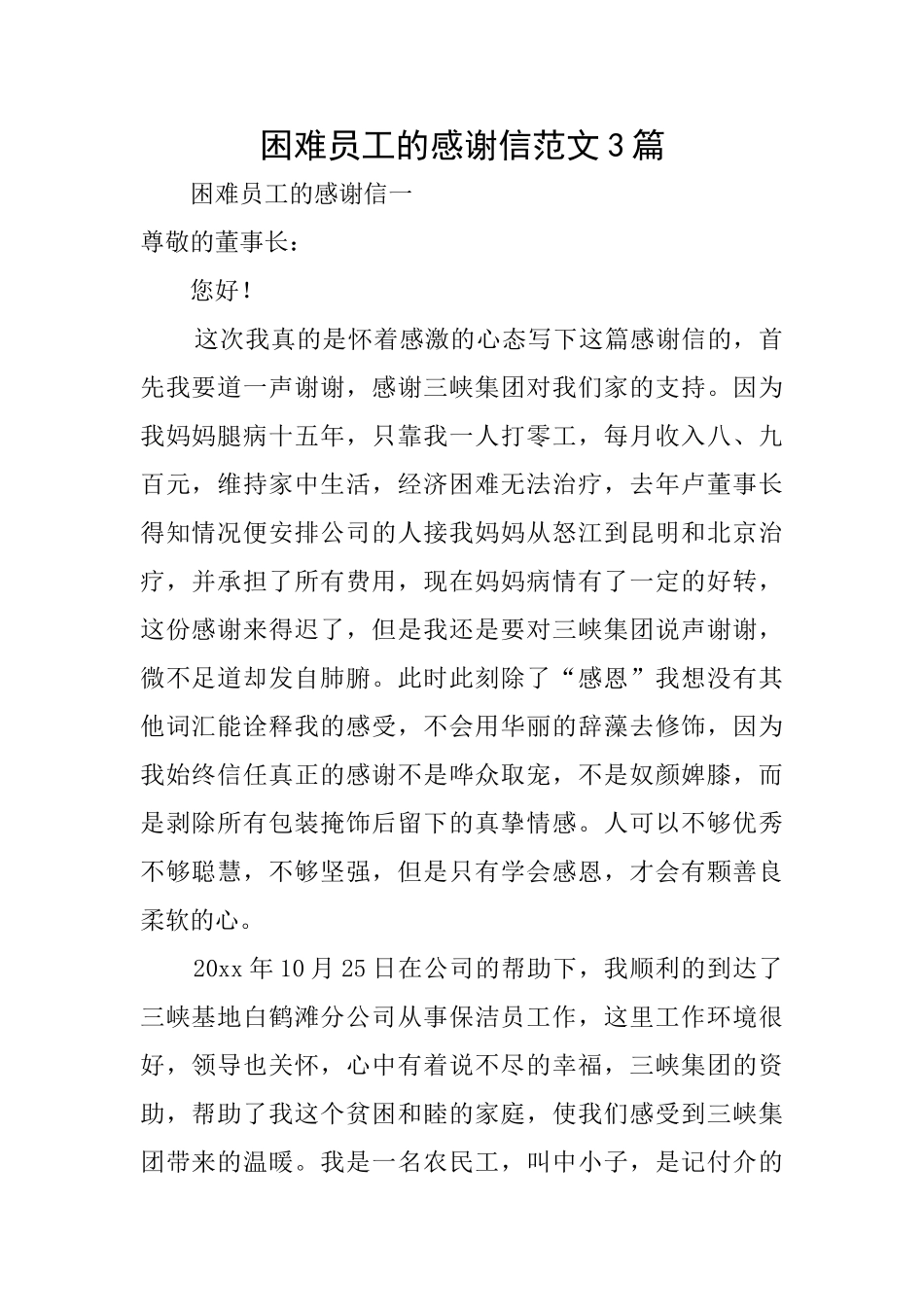 困难员工的感谢信范文3篇_第1页