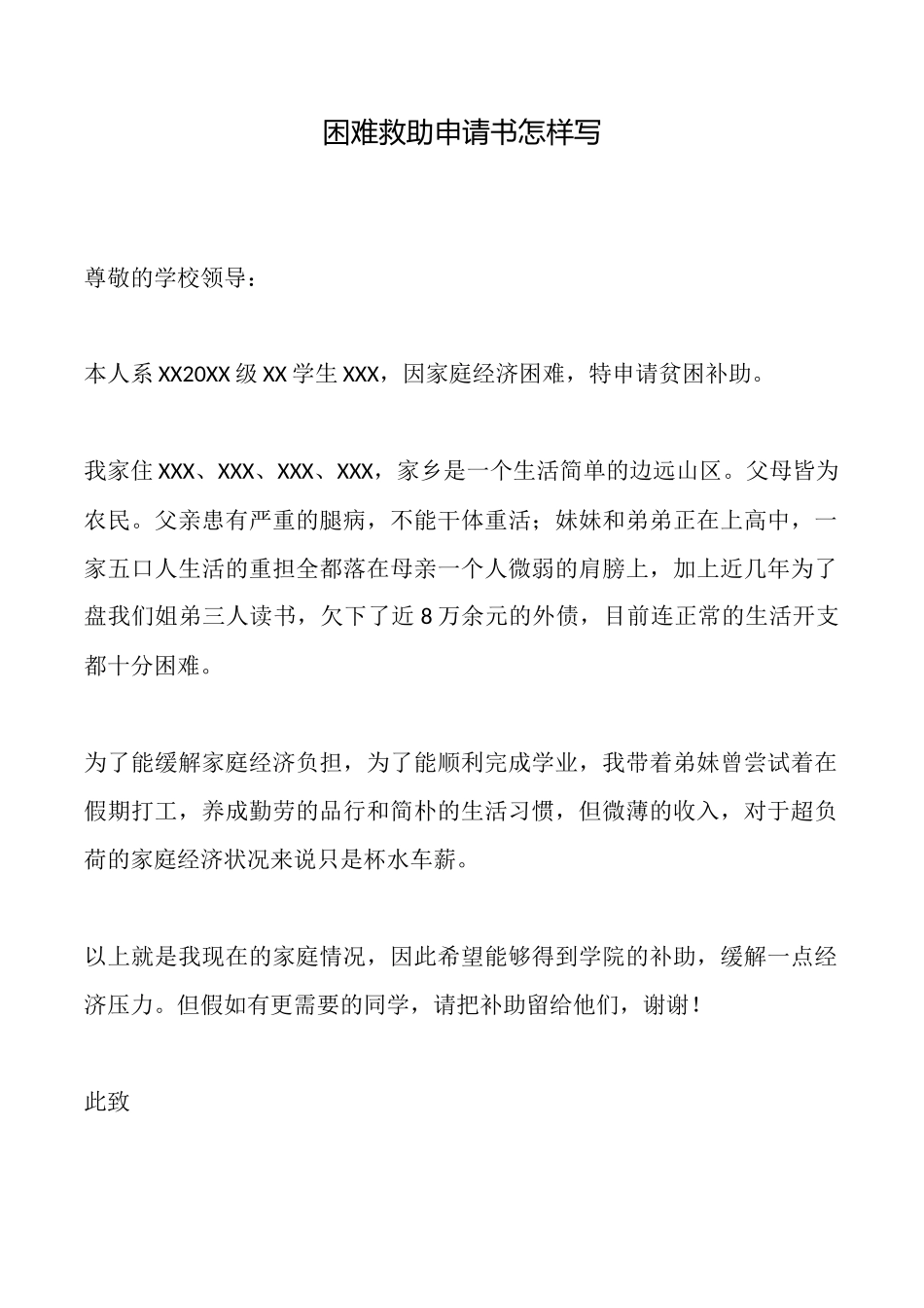 困难救助申请书怎样写_第1页