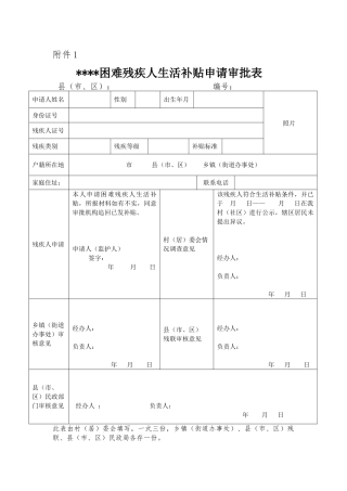 困难残疾人生活补贴申请审批表