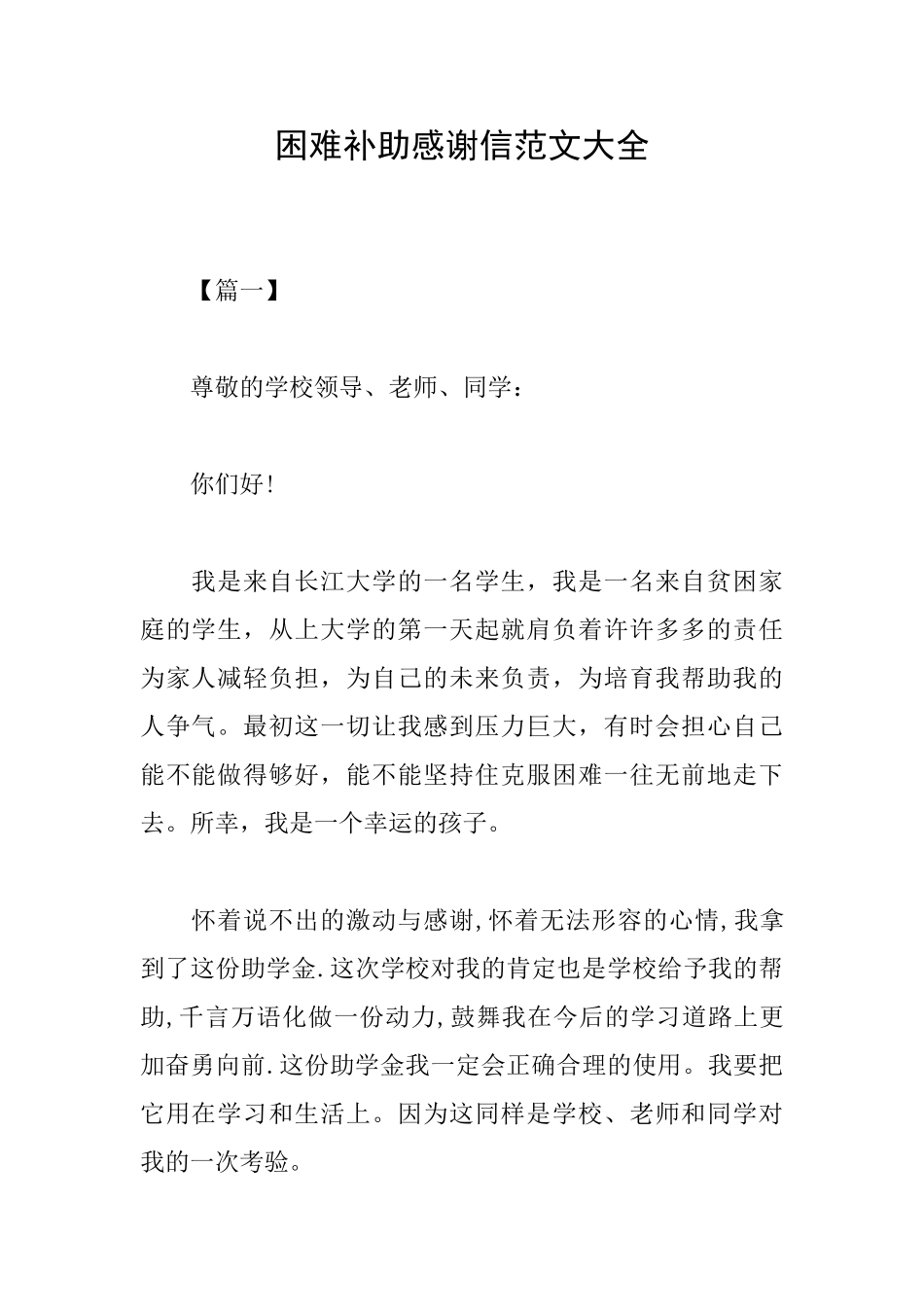 困难补助感谢信范文大全_第1页
