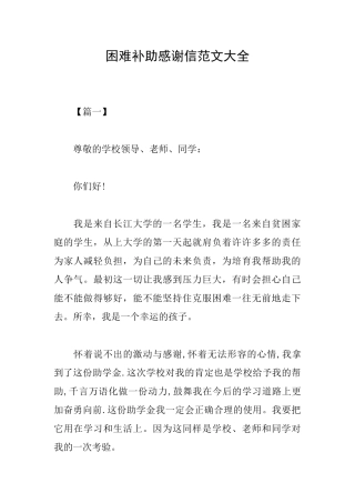 困难补助感谢信范文大全
