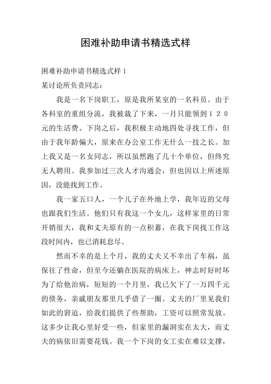 困难补助申请书精选式样_第1页
