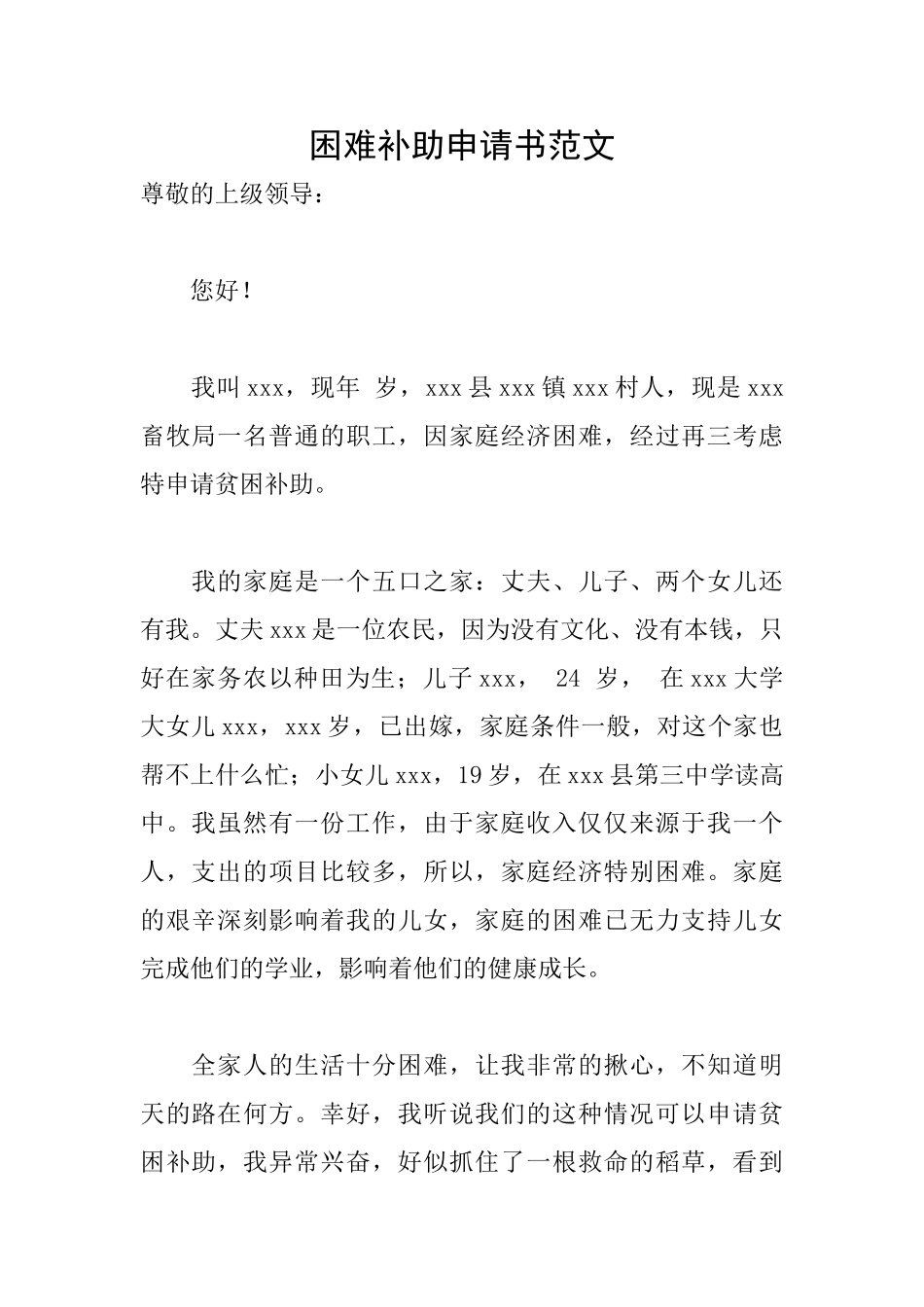 困难补助申请书范文_第1页