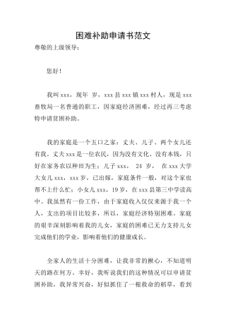 困难补助申请书范文